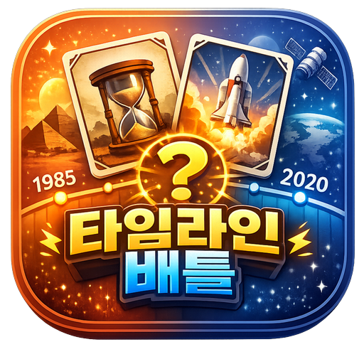 타임라인 배틀