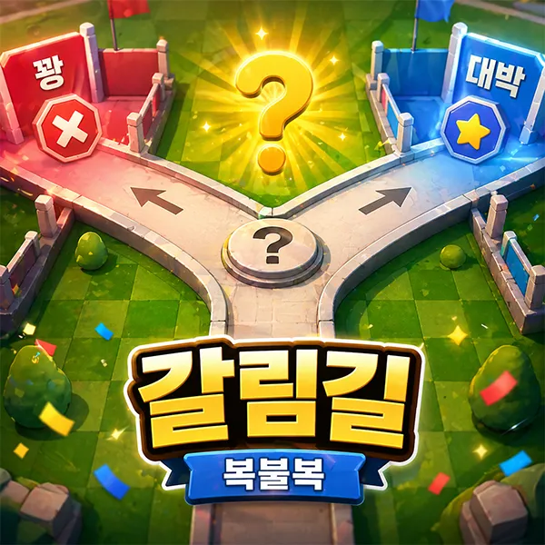 갈림길 썸네일