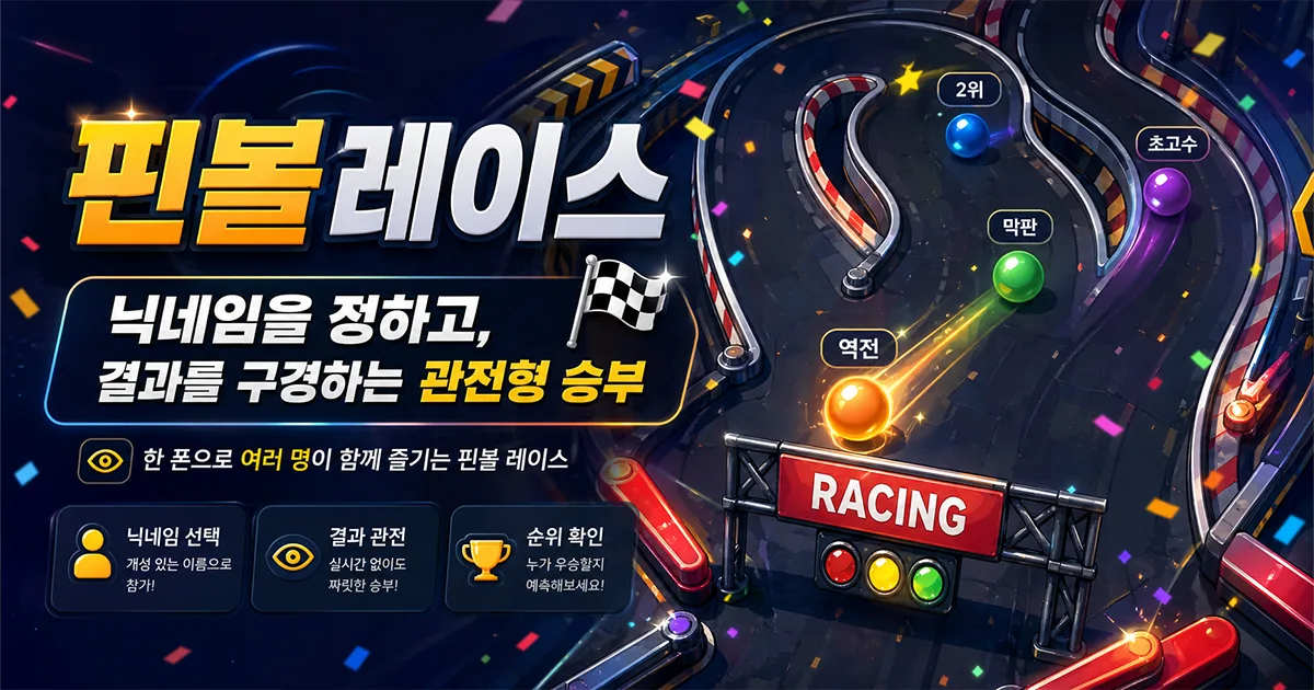 핀볼 레이스 공유 이미지